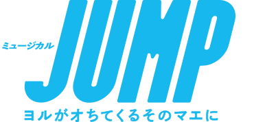 ミュージカル『JUMP』～ヨルがオちてくるそのマエに～